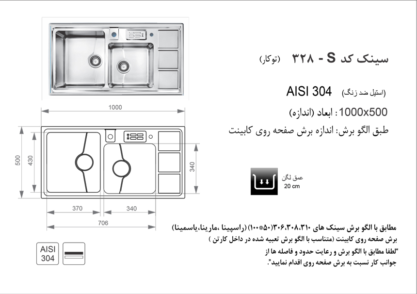 اندازه و الگوی برش سینک 328S توکار اخوان 